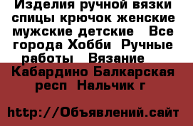 Изделия ручной вязки спицы,крючок,женские,мужские,детские - Все города Хобби. Ручные работы » Вязание   . Кабардино-Балкарская респ.,Нальчик г.